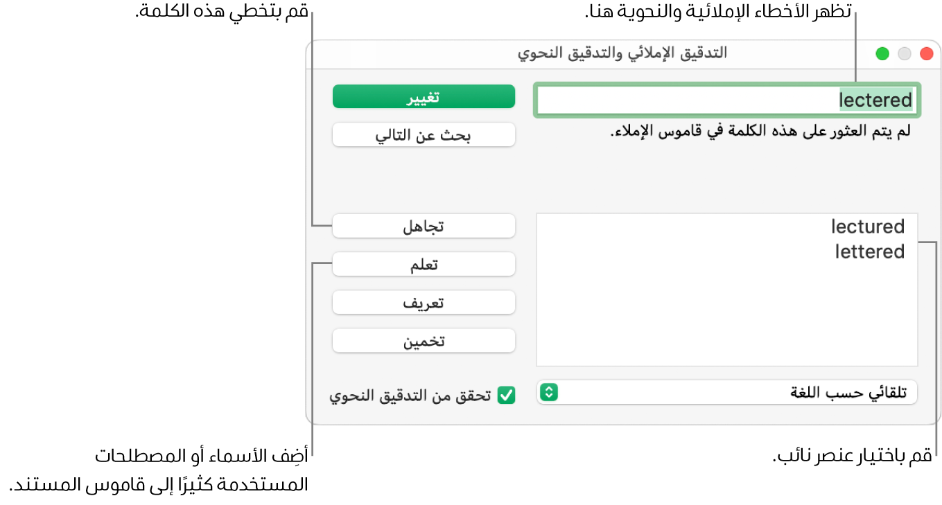 نافذة التدقيق الإملائي والتدقيق النحوي.