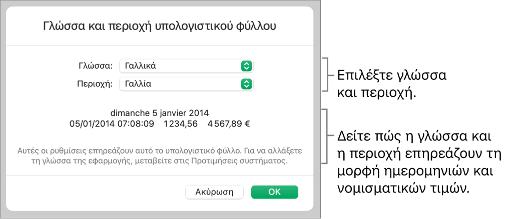 Τμήμα «Γλώσσα και Περιοχή» με στοιχεία ελέγχου για τη γλώσσα και την περιοχή, και ένα παράδειγμα μορφής συμπεριλαμβανομένων της ημερομηνίας, της ώρας, των δεκαδικών ψηφίων και του νομίσματος.