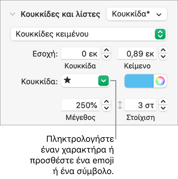 Η ενότητα «Κουκκίδες και λίστες» της πλαϊνής στήλης «Μορφή». Το πεδίο «Κουκκίδα» εμφανίζει ένα emoji αστεράκι.