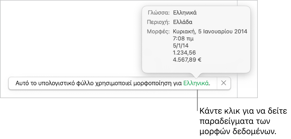 Η γνωστοποίηση διαφορετικής ρύθμισης γλώσσας και περιοχής, δείχνοντας παραδείγματα της μορφοποίησης στη συγκεκριμένη γλώσσα και περιοχή.