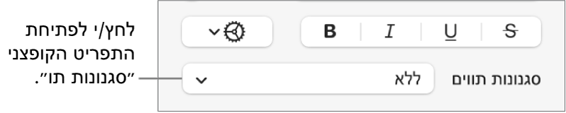 התפריט הקופצני ״סגנונות תווים״.