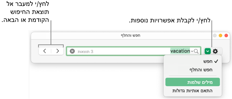 החלון ״חפש והחלף״ עם התפריט הקופצני שמציג את האפשרויות ״חפש״, ״חפש והחלף״, ״מילים שלמות״ ו״התאם אותיות גדולות״. החיצים בצד מאפשרים לך לדלג אל תוצאות החיפוש הקודמות או הבאות.