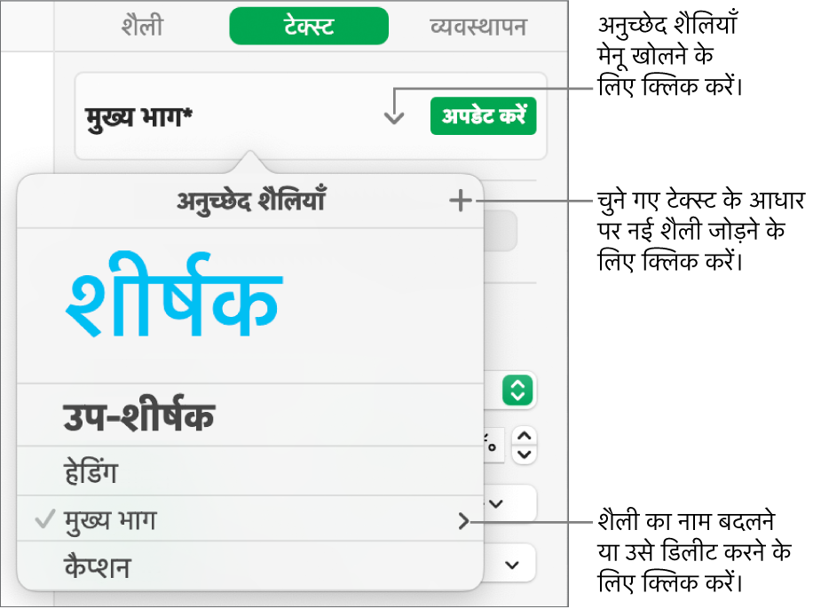 शैली जोड़ने या बदलने के लिए नियंत्रण दिखाता, अनुच्छेद शैलियाँ मेनू।