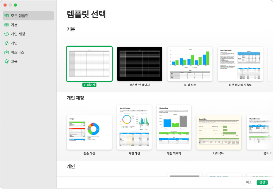 템플릿 선택 화면. 왼쪽의 사이드바에는 클릭하여 옵션을 필터링할 수 있는 템플릿 카테고리 목록이 있음. 오른쪽에는 미리 디자인된 템플릿의 썸네일이 카테고리별 행에 배열되어 있고, 맨 위에는 기본, 그 아래에 개인 재정 및 개인이 있음. 오른쪽 하단 모서리에는 취소 및 생성 버튼이 있음.