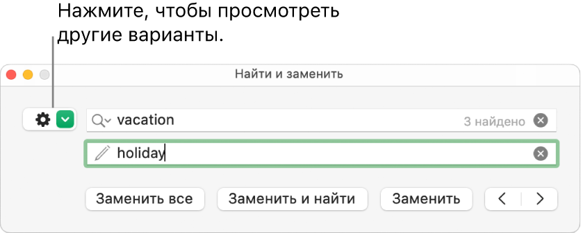 Окно «Найти и заменить» с выноской к кнопке отображения дополнительных параметров.