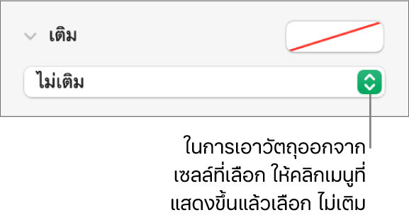 ตัวควบคุมสำหรับเอาวัตถุออกจากเซลล์ที่เลือก