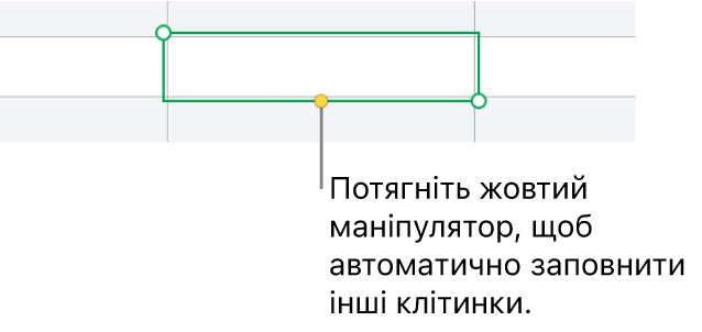 Вибрана клітинка із жовтим регулятором, потягнувши який, можна автоматично заповнити інші клітинки.