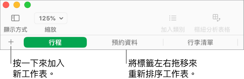 加入新工作表和重新整理工作表的分頁列。