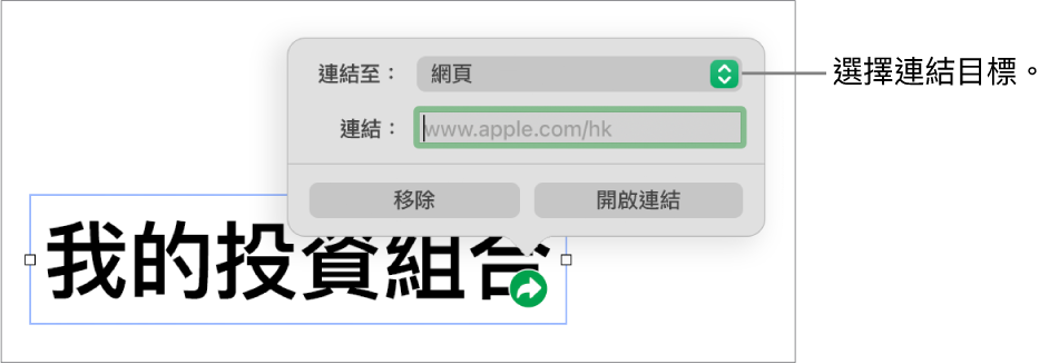 連結編輯器控制項目，其中已選取「網頁」，而「移除」和「開啟連結」按鈕則位於底部。