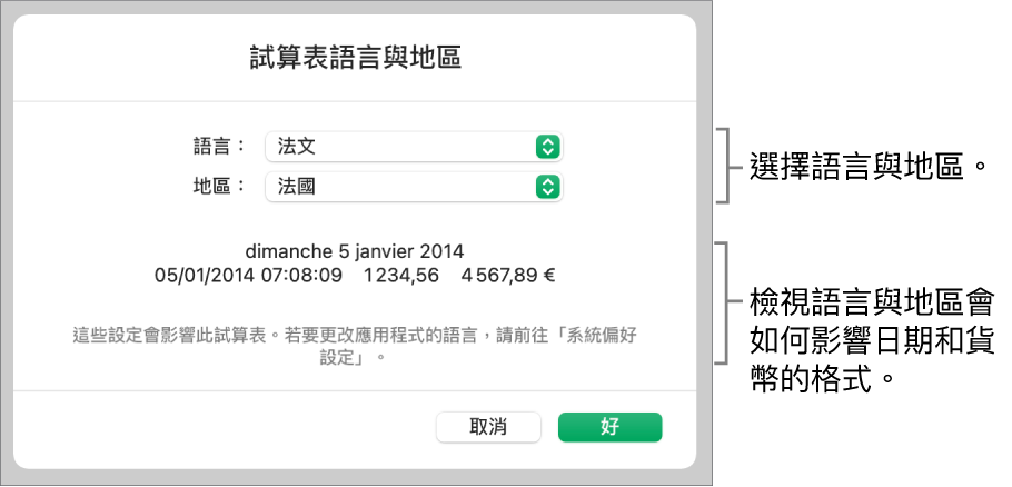 語言與地區面板中包含語言和地區的控制項目，以及包含日期、時間、小數點和貨幣的格式範例。