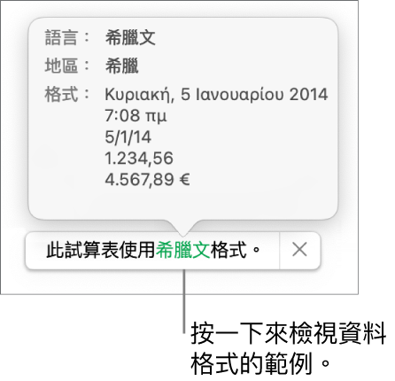 不同語言與地區設定的通知，顯示該語言與地區格式的範例。