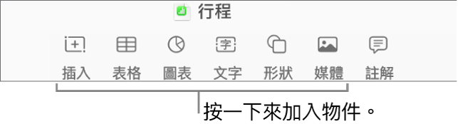 Numbers 工具列帶有「插入」、「表格」、「圖表」、「文字」、「形狀」和「媒體」按鈕。