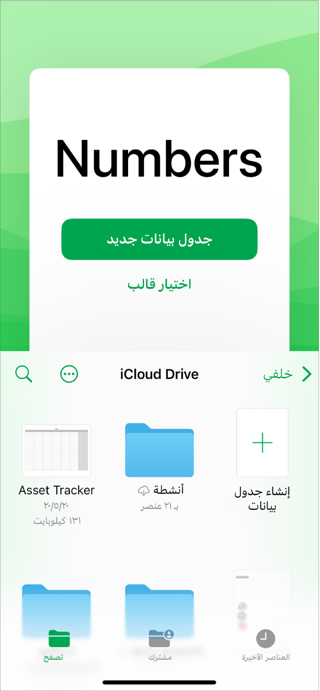مدير المستندات في Numbers مع أزرار لإنشاء جدول بيانات جديد أو اختيار قالب في الجزء العلوي من الشاشة، وعناصر التحكم لفتح جداول البيانات المحفوظة في الجزء السفلي.