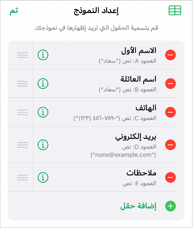 عناصر التحكم في إعداد النموذج، تعرض خيارات لإضافة حقول وتعديلها وإعادة ترتيبها وحذفها، وكذلك لتغيير تنسيق الحقول (مثل التغيير من نص إلى نسبة مئوية).