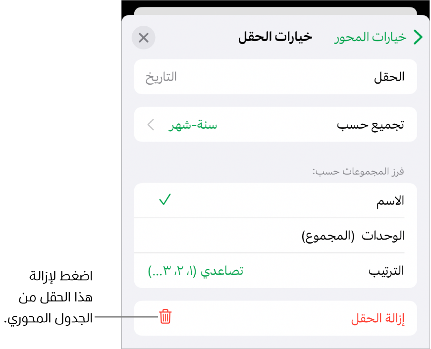 قائمة خيارات الحقل تعرض عناصر التحكم لتجميع البيانات وفرزها، وكذلك خيار إزالة حقل.