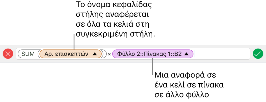 Ο επεξεργαστής τύπων εμφανίζει έναν τύπο που αναφέρεται σε μια στήλη σε έναν πίνακα και ένα κελί σε άλλο πίνακα.