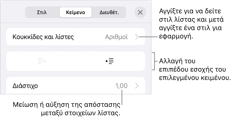 Η ενότητα «Κουκκίδες και λίστες» των στοιχείων ελέγχου Μορφής με επεξηγήσεις στις «Κουκκίδες και λίστες», κουμπιά προεξοχής και εσοχής και στοιχεία ελέγχου διάστιχου γραμμών.