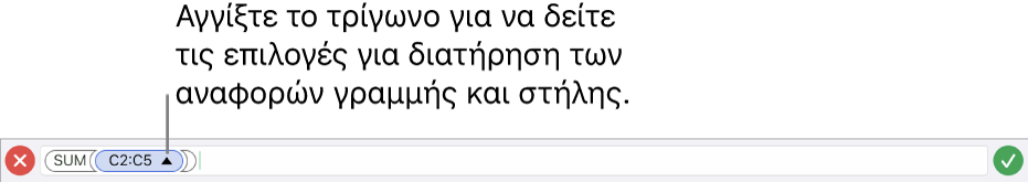 Ο Επεξεργαστής τύπων που εμφανίζει τον τρόπο διατήρησης αναφορών γραμμών και στηλών κατά την αντιγραφή ή τη μετακίνηση του κελιού.