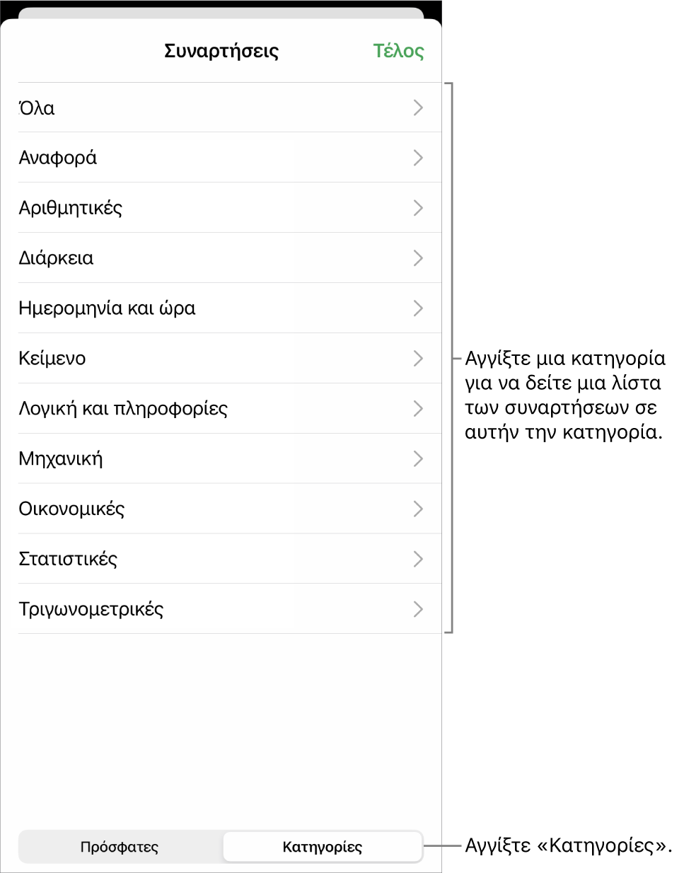 Η Περιήγηση συναρτήσεων με επιλεγμένο το κουμπί «Κατηγορίες» και τη λίστα κατηγοριών από κάτω.