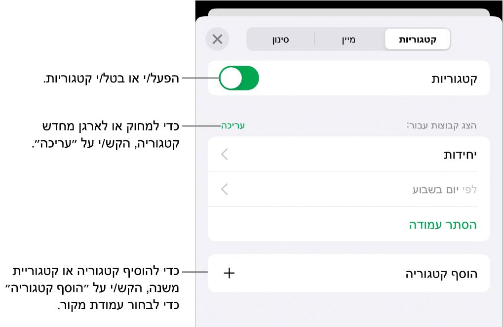 התפריט ״קטגוריות״ ב-iPhone עם אפשרויות לביטול קטגוריות, מחיקת קטגוריות, סידור מחדש של נתונים בקבוצות, הסתרת עמודת מקור והוספת קטגוריות.