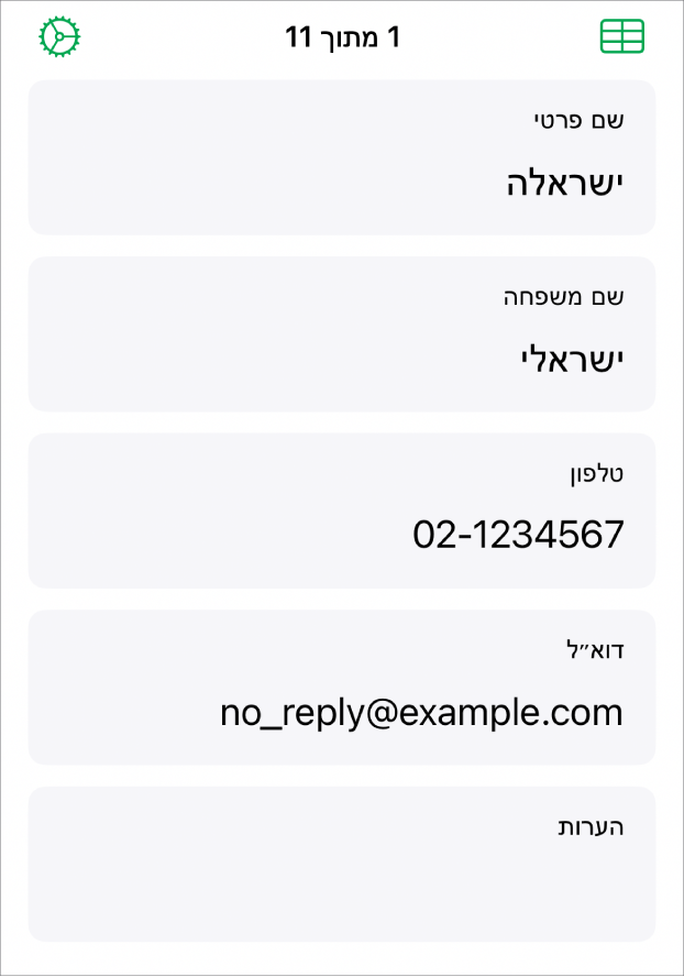 רשומה אחת בטופס עם שדות עבור שם, מספר טלפון, כתובת דוא״ל ועוד. בנוסף, בחלק העליון ישנם פקדים לצפייה בטבלה המקושרת ולהגדרת טפסים.