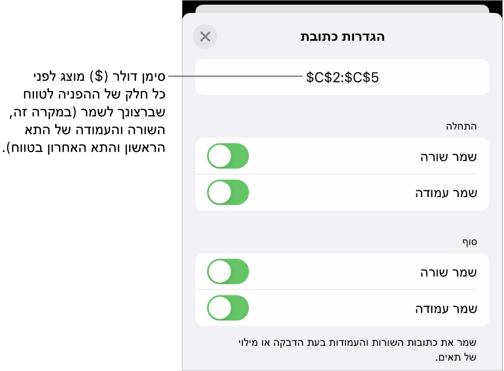 הפקדים לקביעה אילו מההפניות לשורות ולעמודות בתא יש לשמר במקרה שהתא יועתק או יועבר. סמל של דולר מופיע לפני כל חלק של ההפניה לטווח שברצונך לשמר.