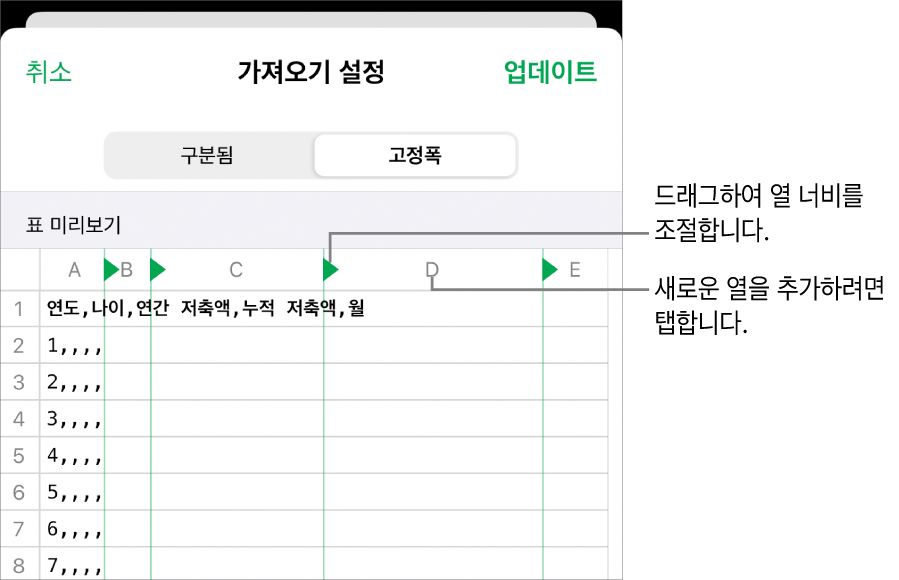 고정폭 텍스트 파일의 가져오기 설정.