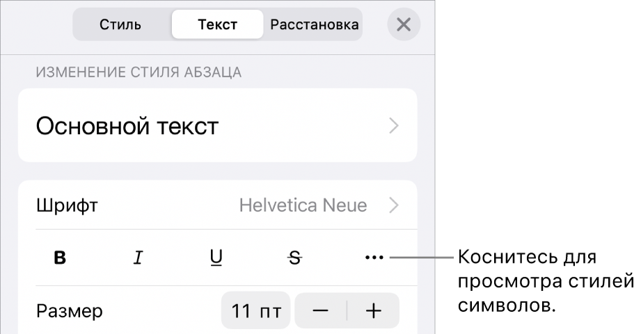 Элементы управления форматированием со стилями абзацев наверху; далее следуют элементы управления шрифтом. В разделе «Текст» находятся кнопки жирного шрифта, курсива, подчеркивания и зачеркивания, а также кнопка «Дополнительные параметры текста».