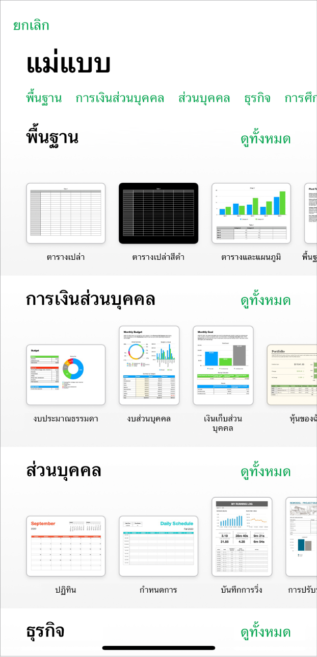 หน้าต่างเลือกแม่แบบ ที่แสดงแถวของหมวดหมู่ทางด้านบนสุดที่คุณสามารถแตะเพื่อฟิลเตอร์ตัวเลือกได้ ด้านล่างคือรูปย่อของแม่แบบที่ออกแบบไว้ก่อนแล้วซึ่งจัดเรียงเป็นแถวตามหมวดหมู่ โดยเริ่มต้นด้วย พื้นฐาน ที่ด้านบนสุด ตามด้วย การเงินส่วนบุคคล ส่วนบุคคล และธุรกิจ ปุ่มดูทั้งหมดแสดงขึ้นมาด้านบนและทางด้านขวาของแถวหมวดหมู่แต่ละแถว ปุ่มยกเลิกที่อยู่ที่มุมซ้ายบนสุด