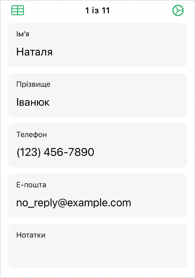 Один запис у формі з полями для імені, номера телефону, е-адреси тощо. Крім того, показано елементи керування переглядом повʼязаної таблиці та засоби налаштування форми.