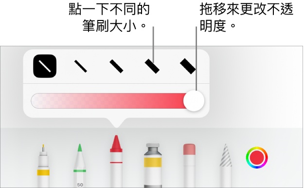 用於選擇描邊大小的控制項目，以及用於調整不透明度的滑桿。