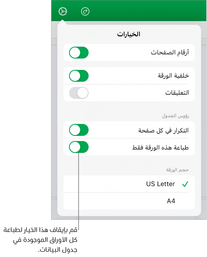 جزء معاينة الطباعة، وبه عناصر التحكم الخاصة بإظهار أرقام الصفحات، وتكرار الرؤوس في كل صفحة، وتغيير حجم الورقة، واختيار طباعة جدول البيانات بأكمله أو الورقة الحالية فقط.