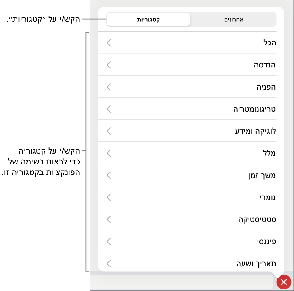 דפדפן הפונקציות עם הכפתור ״קטגוריות״ נבחר, ורשימת הקטגוריות מתחת.