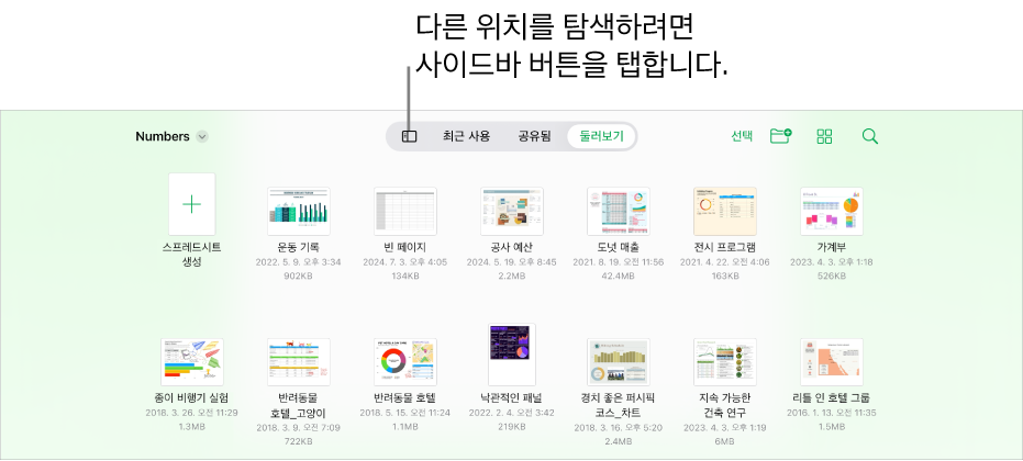 왼쪽 상단 모서리에 사이드바 버튼이 있는 문서 관리자의 탐색 보기. 오른쪽 상단에는 추가 버튼, 새로운 폴더 버튼, 아이콘 버튼(이름, 날짜, 크기 또는 태그로 정렬), 선택 버튼 및 검색 버튼이 있음.