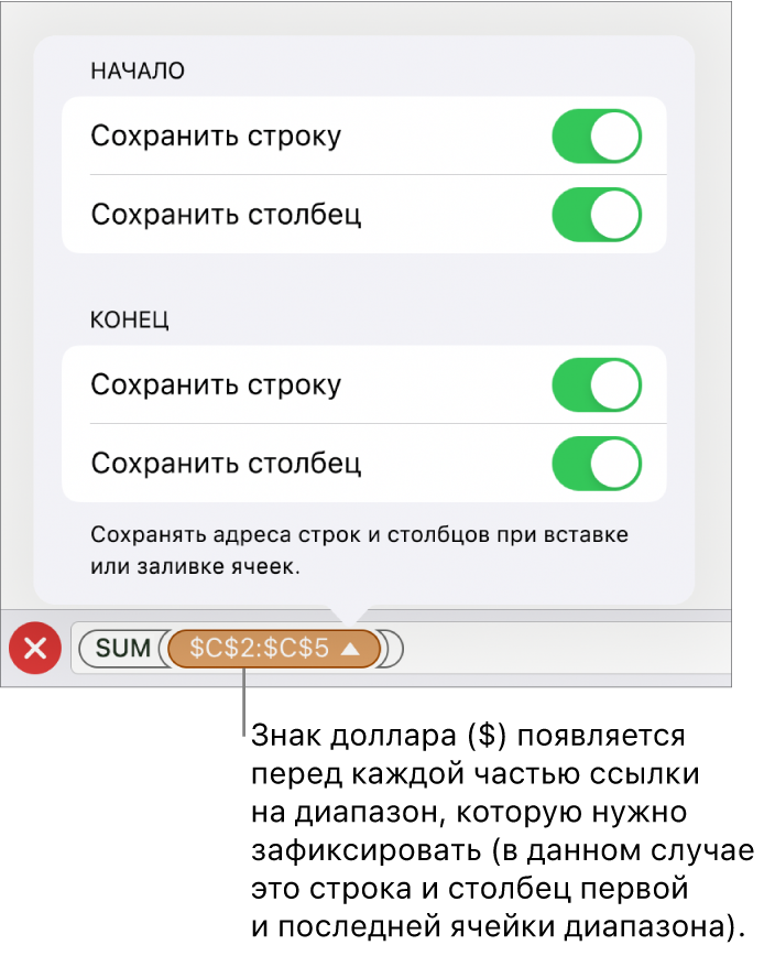 Элементы управления, позволяющие указать ссылки на строки или столбцы, которые нужно сохранить при перемещении или копировании ячейки. Перед каждой частью ссылки на диапазон, который следует сохранить, появляется значок доллара.