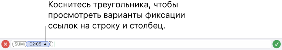 Редактор формул, в котором показано, как зафиксировать ссылки на строки и столбцы при копировании или перемещении ячейки.