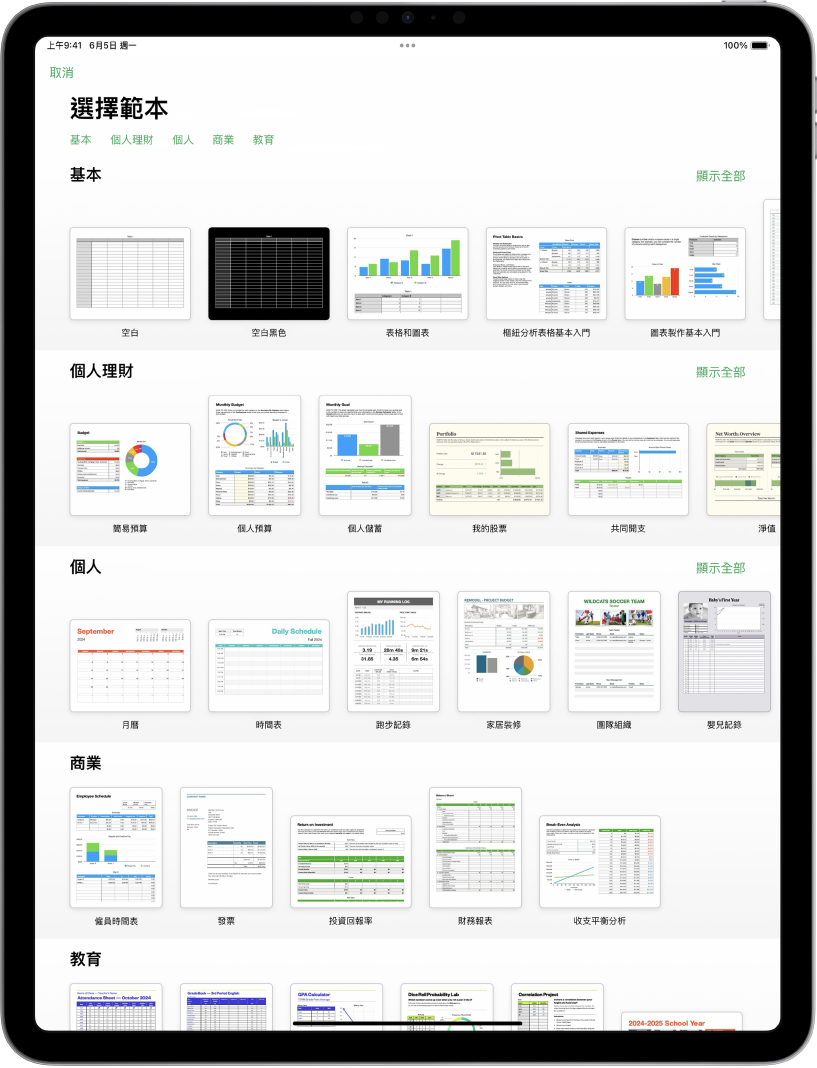 範本選擇器的最上方正在顯示類別列，你可以點一下來過濾選項。下方是按類別以橫列排列預先設計範本的縮圖，從最上方開始為「最近項目」，然後為「基本」和「個人理財」。「顯示全部」按鈕在上方以及每個類別列的右邊出現。「語言」和「地區」按鈕位於右上角。