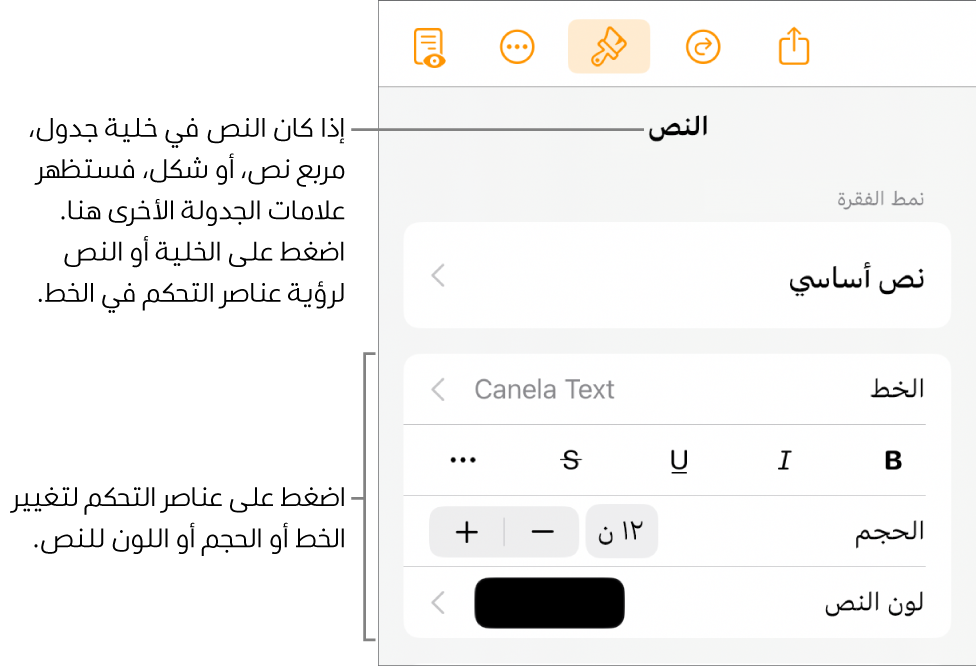 عناصر التحكم في النص في قائمة التنسيق لإعداد أنماط الأحرف والفقرات، والخط، والحجم، واللون.
