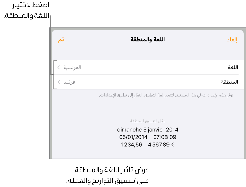 جزء اللغة والمنطقة مع عناصر التحكم في اللغة والمنطقة، ومثال لتنسيق يتضمن التاريخ والوقت والعلامة العشرية والعملة.