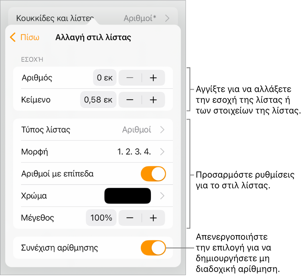 Μενού «Επεξεργασία στιλ λίστας» με στοιχεία ελέγχου για την απόσταση εσοχών, τον τύπο και τη μορφή της λίστας, τους αριθμούς με επίπεδα, το χρώμα και το μέγεθος της λίστας, και τη συνεχόμενη αρίθμηση.