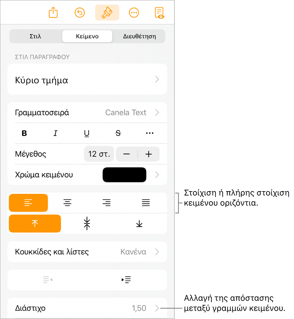 Το κουμπί στοιχείων ελέγχου «Μορφή» με επιλεγμένη την καρτέλα «Κείμενο» και επεξηγήσεις στα κουμπιά στοίχισης κειμένου και το στοιχείο μενού «Διάστιχο».