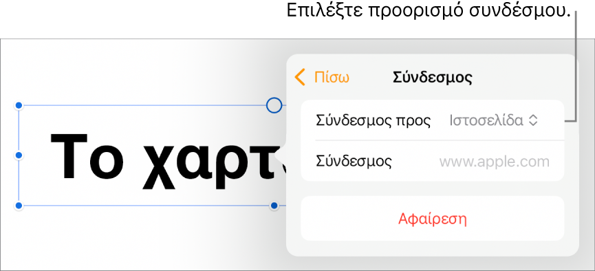 Τα στοιχεία ελέγχου «Ρυθμίσεις συνδέσμων» με επιλεγμένη την «Ιστοσελίδα», και το κουμπί «Αφαίρεση» στο κάτω μέρος.