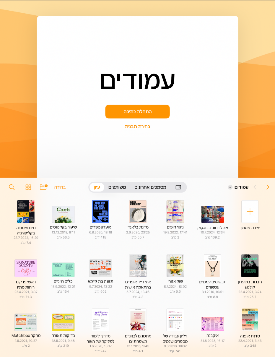 מוצג מנהל המסמכים של Pages עם כפתורים לתחילת הכתיבה או לבחירת תבנית בראש המסך, ופקדים לפתיחת מסמכים ושמירתם בתחתית המסך.