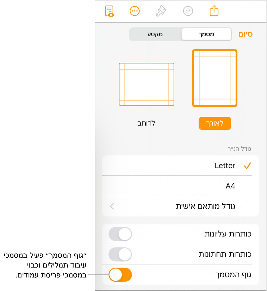 כלי הבקרה של עיצוב ״מסמך״ עם ״גוף המסמך״ מופעל קרוב לתחתית המסך.