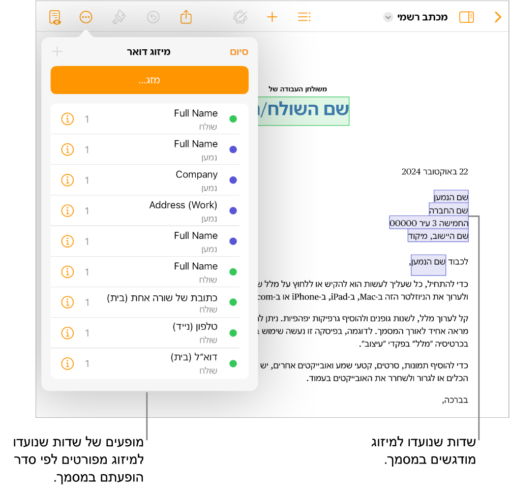 מסמך Pages עם שדות מיזוג הכוללים פרטי נמען ושולח, ועם רשימת המופעים של שדות מיזוג בסרגל הצד ״מסמך״.