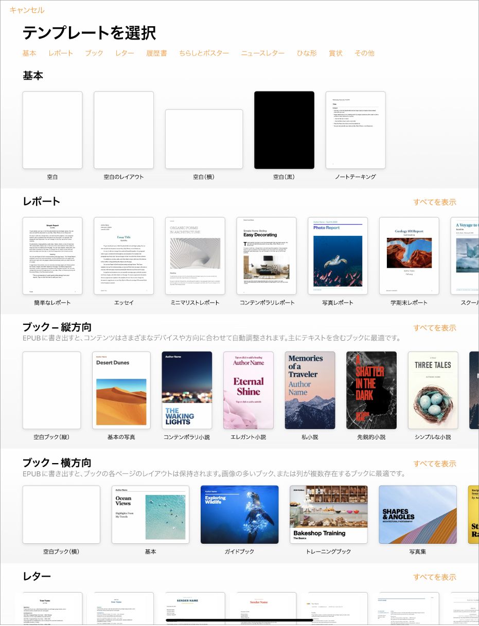 テンプレートセレクタ。上部には、タップするとオプションをフィルタできるカテゴリの行が表示されています。下にはあらかじめデザインされたテンプレートのサムネールがあり、カテゴリ別（一番上が「履歴」で、次に「基本」と「レポート」）に1列に配置されています。各カテゴリ行の右上には、「すべてを表示」ボタンが表示されています。