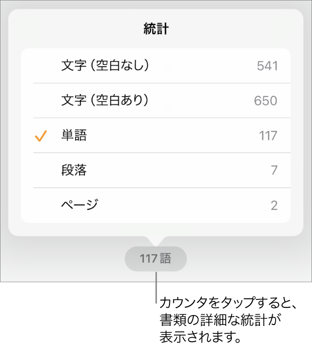 単語カウンタ。メニューには、空白あり/なしの文字数、単号数、段落数、ページ数を表示するオプションが表示されています。