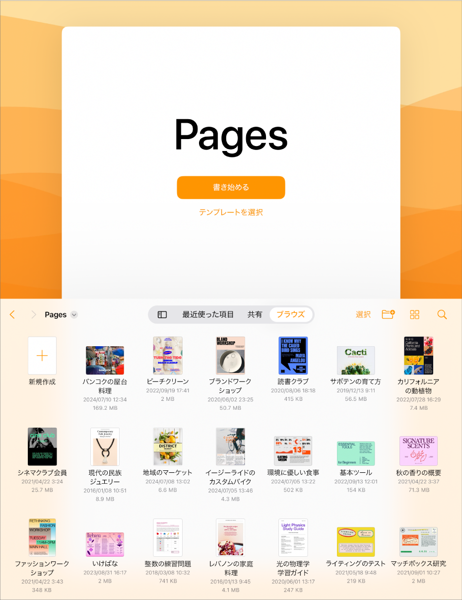 Pagesの書類マネージャの画面上部に、書き始めるボタンやテンプレートを選択するボタンがあり、下部には保存した書類を開くためのコントロールがあります。