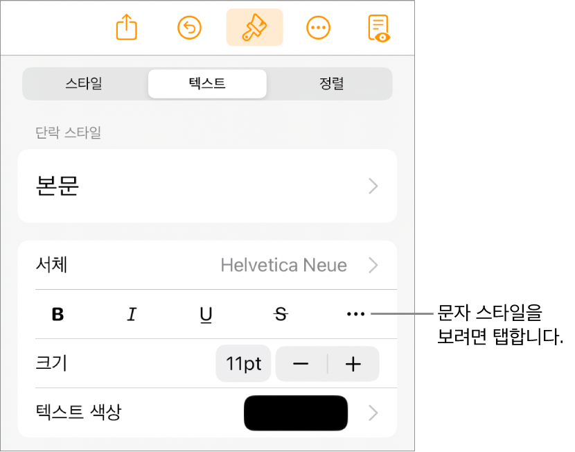 상단에 단락 스타일이 있고 그 아래에 서체 제어기가 있는 포맷 제어기. 서체 아래에는 볼드체, 이탤릭체, 밑줄체, 취소선 및 추가 텍스트 옵션 버튼이 있음.