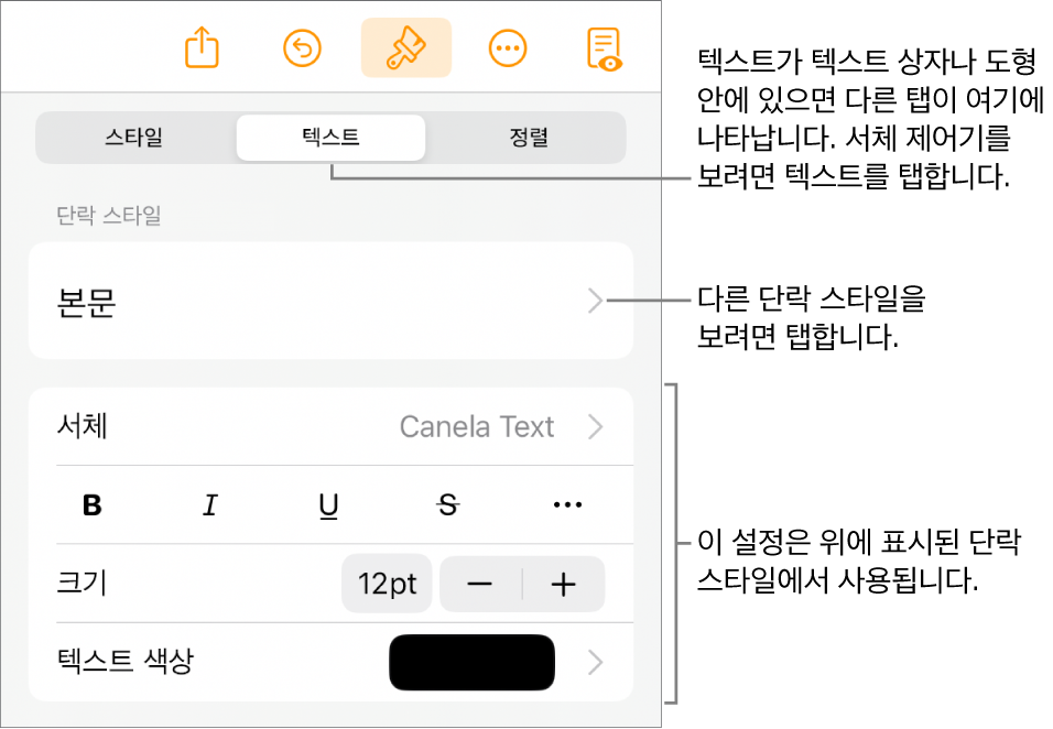 단락 및 문자 스타일, 서체, 크기 및 색상을 설정할 수 있는 텍스트 제어기를 표시하는 포맷 메뉴.